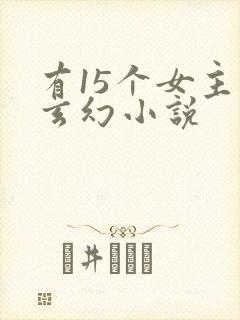 有15个女主的玄幻小说