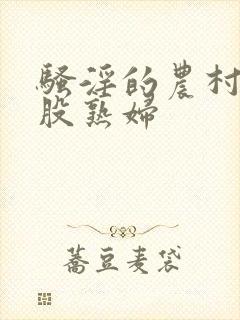 骚淫的农村大屁股熟妇