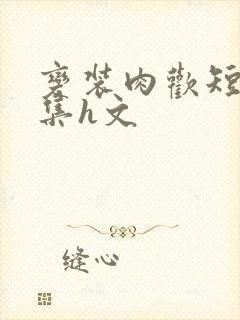 变装肉欢短篇合集h文封面