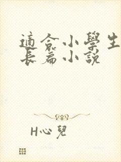 适合小学生读的长篇小说