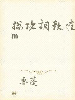 总攻调教催眠sm