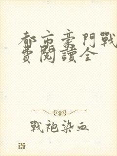 都市豪门战神免费阅读全封面