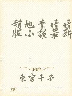 赵旭李晴晴完整版小说最新章节