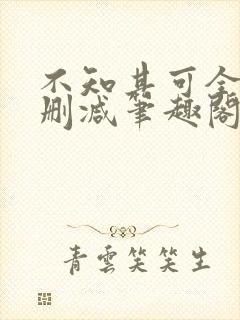 不知其可全文无删减笔趣阁