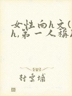 女性向h文(高h,第一人称)