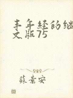 丰年经的继拇中文版75