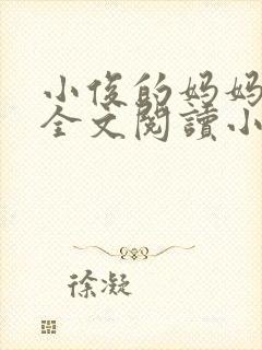 小俊的妈妈后续全文阅读小说