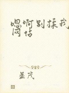 嗯啊别揉我奶头网站