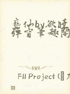 亵仙by欲晓无弹窗笔趣阁封面