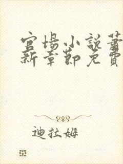 官场小说萧峥最新章节免费阅读