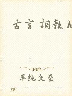 古言 调教 h封面