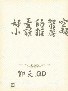 好看的架空历史小说推荐超经典