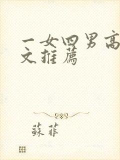 一女四男高辣h文推荐