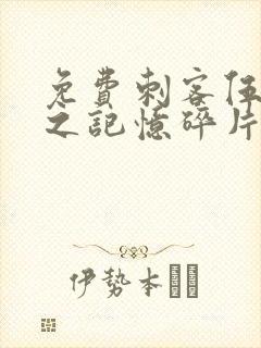 免费刺客伍六七之记忆碎片封面