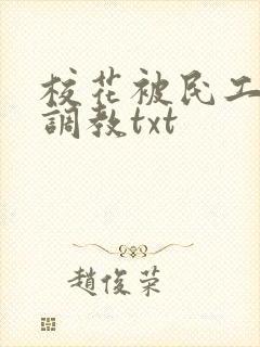 校花被民工羞耻调教txt