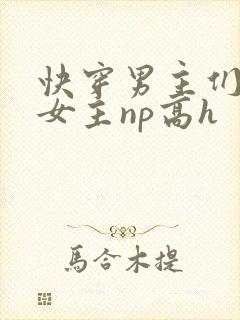 快穿男主们共享女主np高h封面