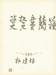 蒋牧舟林以棠全文免费阅读