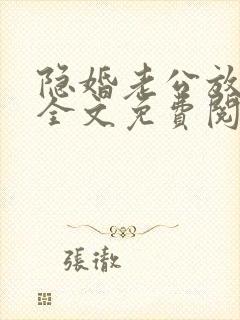 隐婚老公放肆宠全文免费阅读