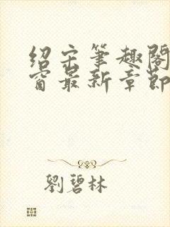 绍宋笔趣阁无弹窗最新章节