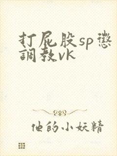 打屁股sp惩罚调教vk封面