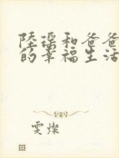 陆瑶和爸爸叔叔的幸福生活小说免费阅读