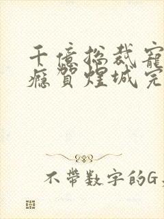 千亿总裁宠妻上瘾贺煜城完结