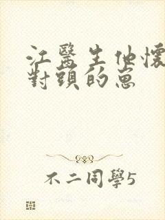 江医生他怀了死对头的崽