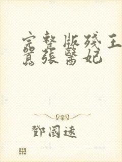 完整版残王爆宠嚣张医妃