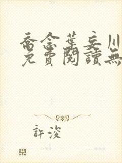 乔念叶妄川全文免费阅读无弹窗笔趣阁