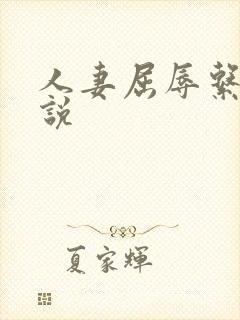 人妻屈辱系列小说封面