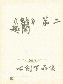 《嬲》第二部笔趣阁封面