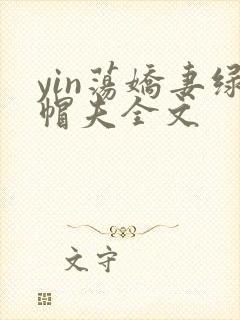 yin荡娇妻绿帽夫全文