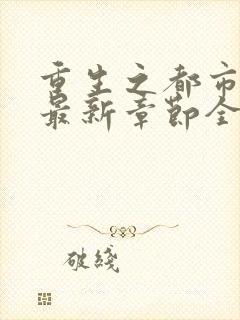 重生之都市仙尊最新章节全文阅读