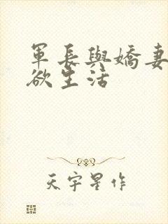 军长与娇妻的肉欲生活