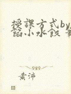 授课方式by肉馅小水饺 笔趣阁