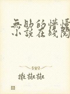 无助的懵懂少女小说在线阅读全文