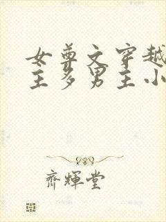 女尊文穿越一女主多男主小说完结