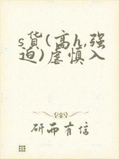 s货(高h,强迫)虐慎入