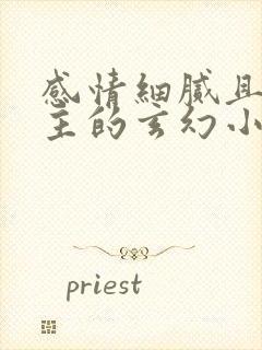 感情细腻且多女主的玄幻小说