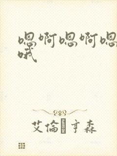 嗯啊嗯啊嗯啊哦哦