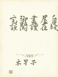 宅御书屋自由小说阅读在线阅读免费