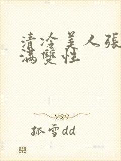 清冷美人张腿灌满双性