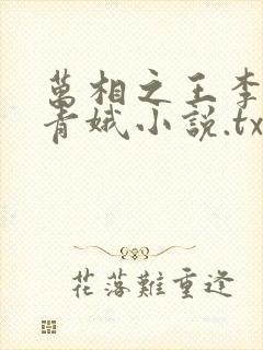 万相之王李洛姜青娥小说.txt