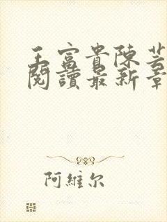 王富贵陈芸免费阅读最新章节