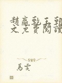 赵赢乾王朝令全文免费阅读