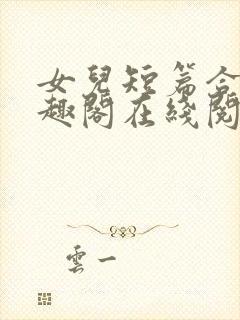 女儿短篇合集笔趣阁在线阅读