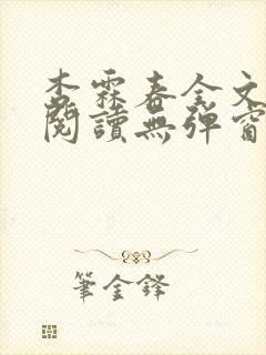 杏霖春全文免费阅读无弹窗笔趣阁一拉到底