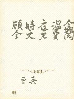 顾时夜温念小说全文免费阅读正版