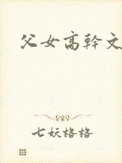 父女高干文小说