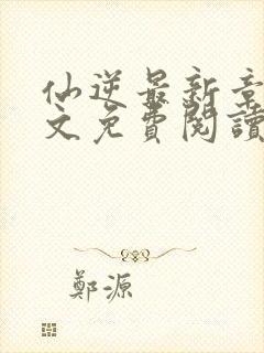 仙逆最新章节全文免费阅读无弹窗